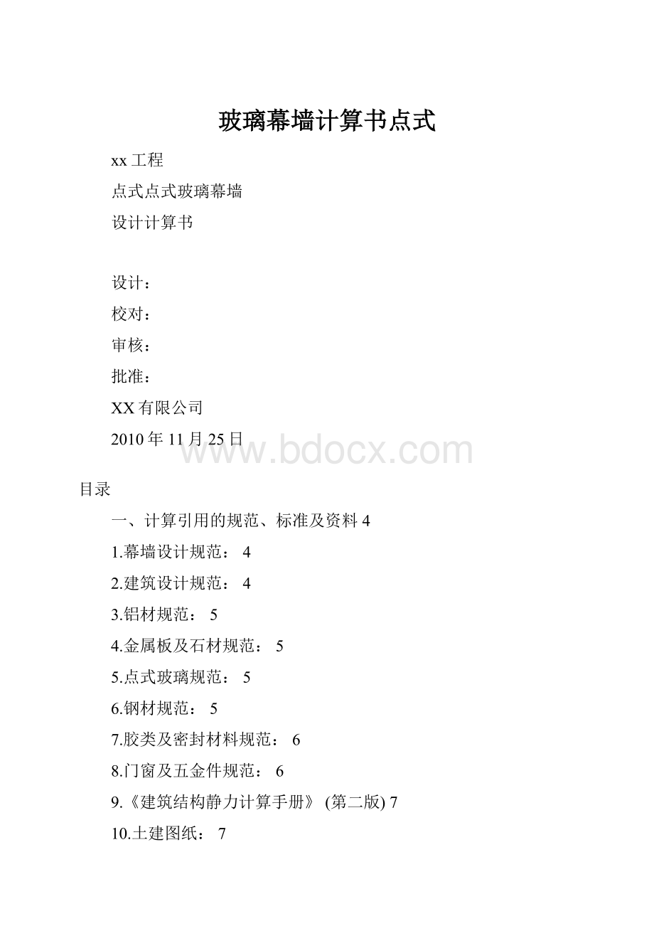 玻璃幕墙计算书点式.docx_第1页