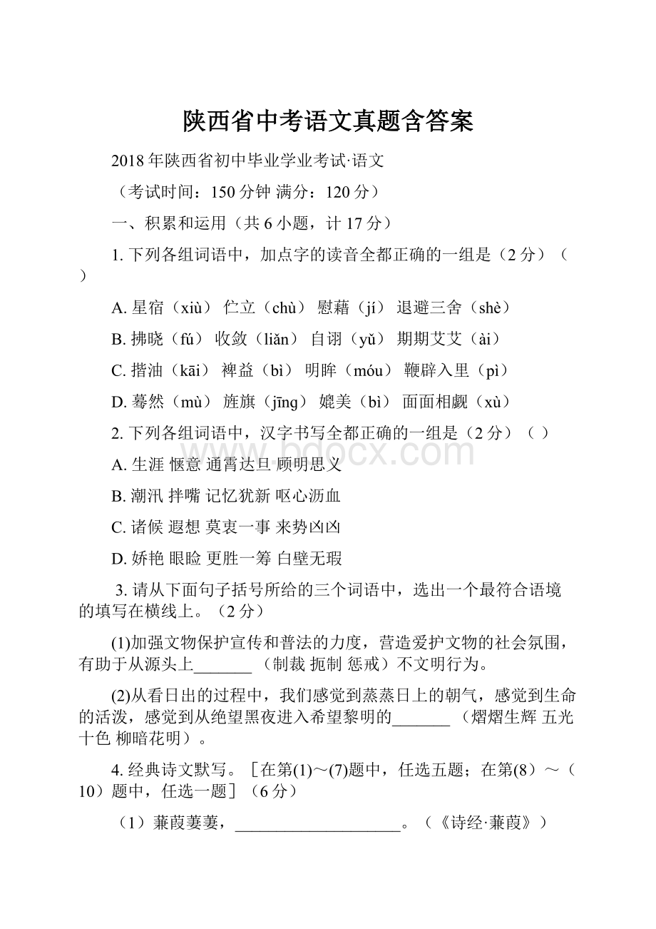 陕西省中考语文真题含答案.docx