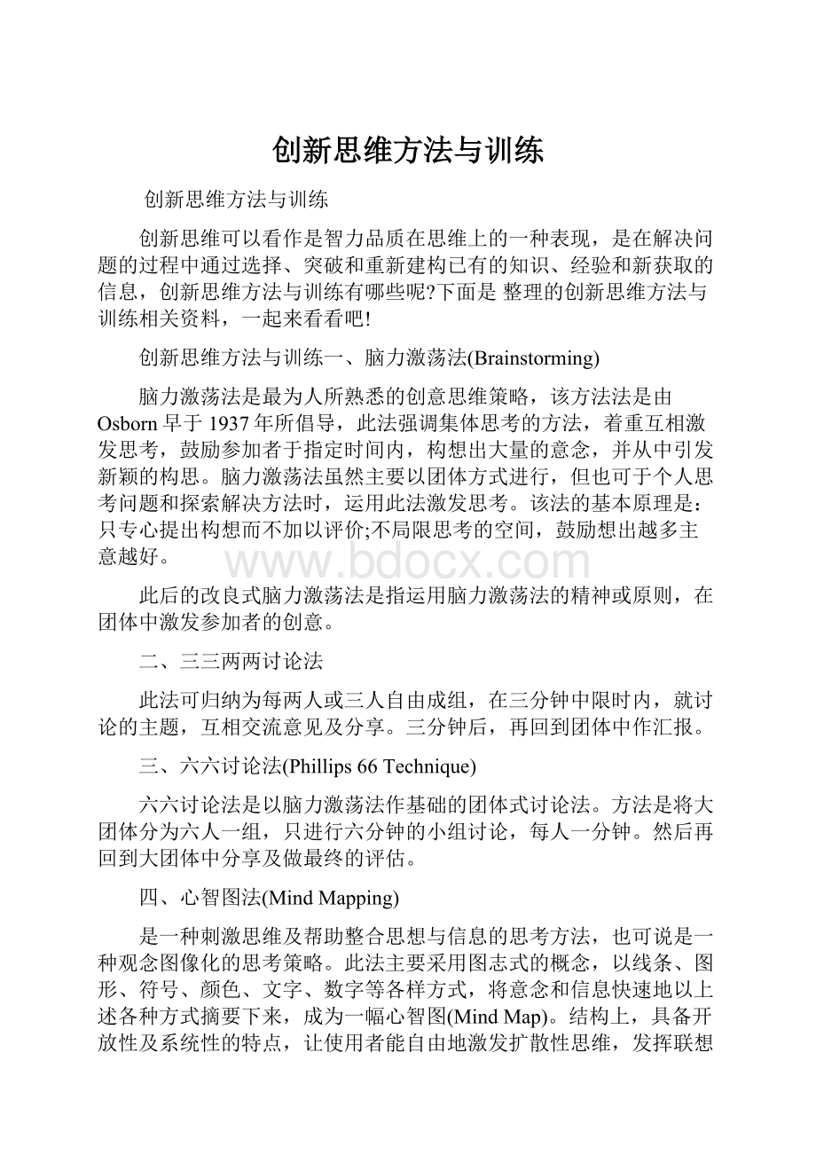 创新思维方法与训练.docx