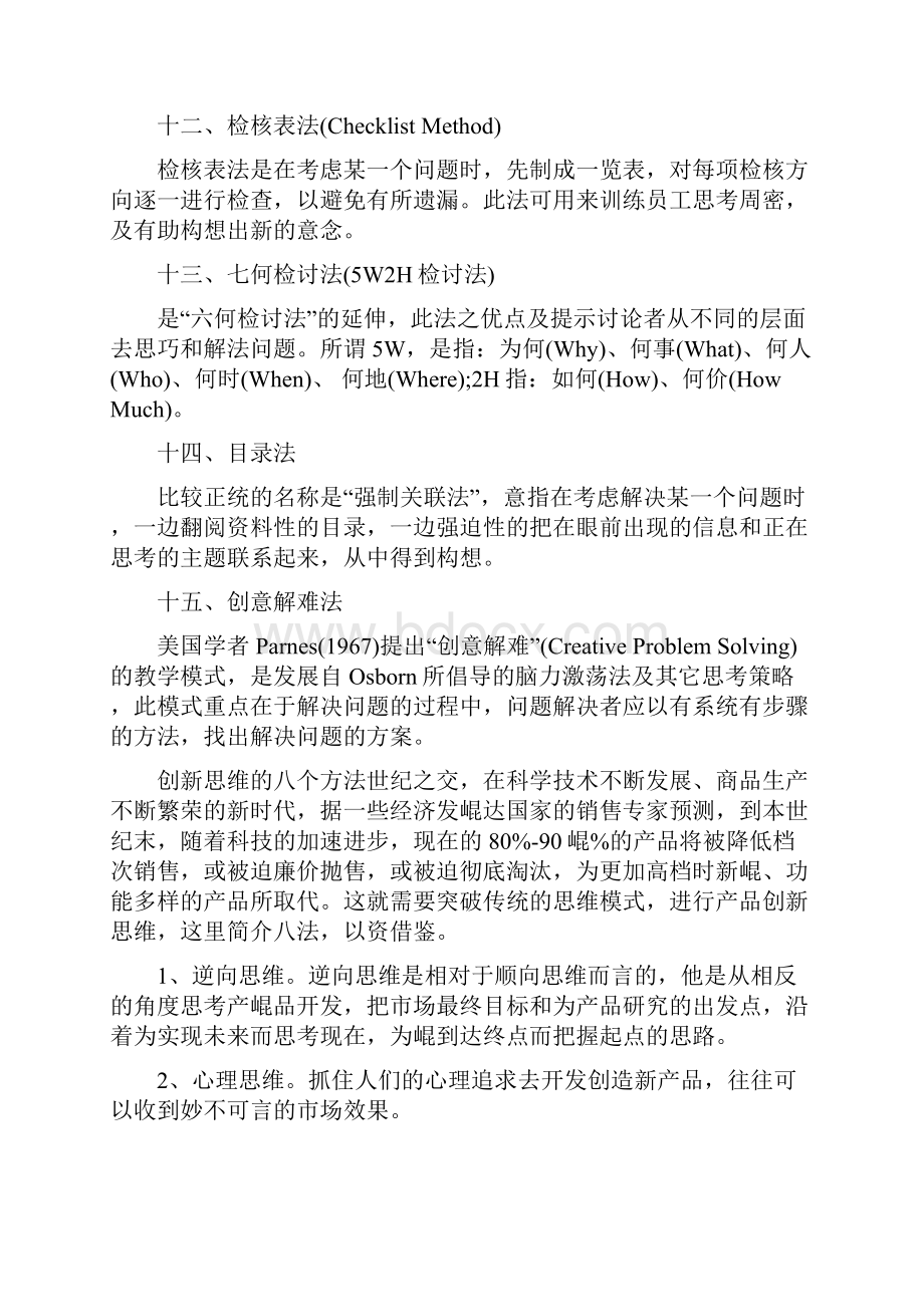 创新思维方法与训练.docx_第3页