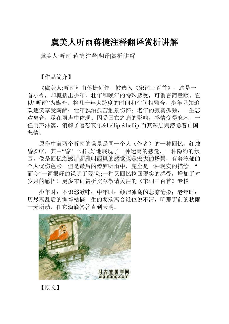 虞美人听雨蒋捷注释翻译赏析讲解.docx