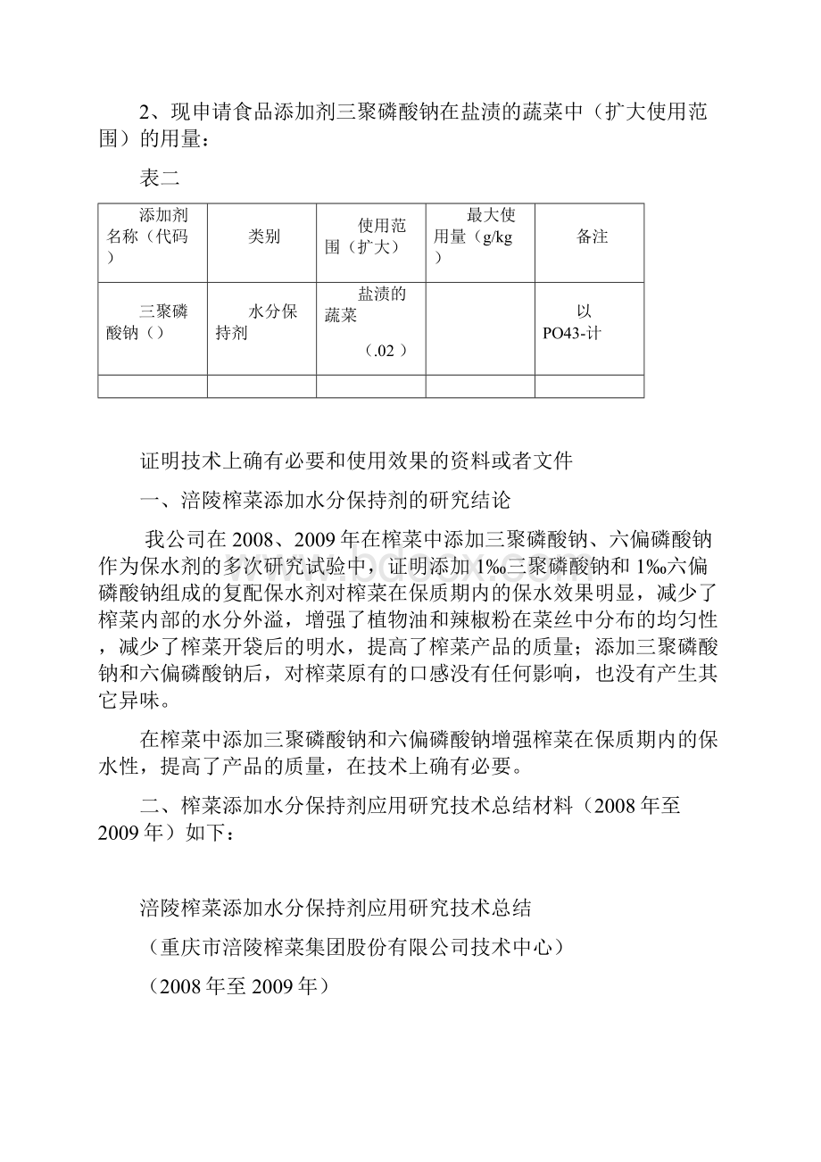 三聚磷酸钠水分保持剂.docx_第2页