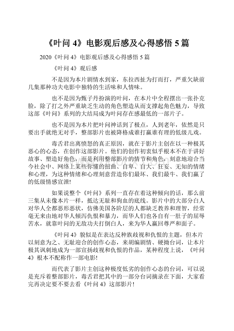 《叶问4》电影观后感及心得感悟5篇.docx