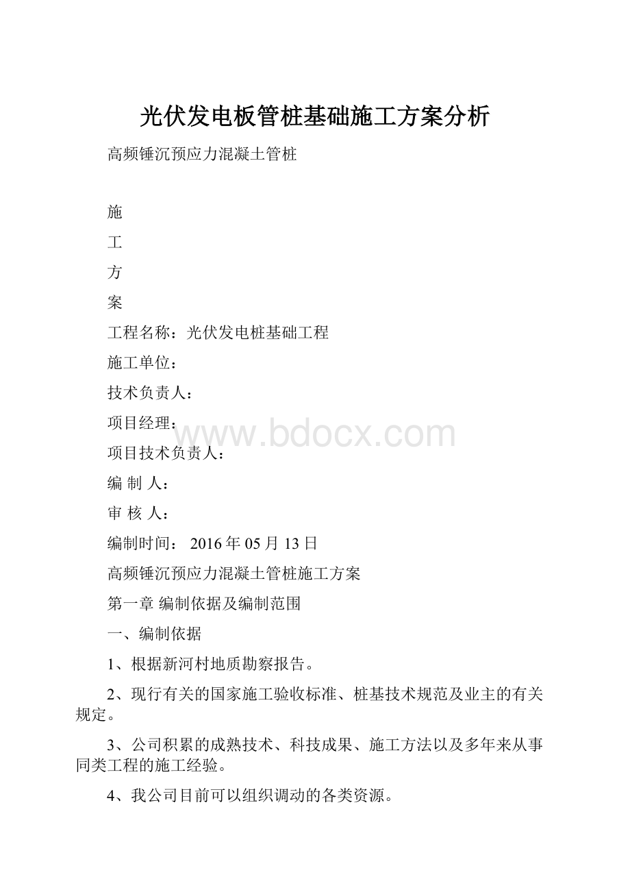 光伏发电板管桩基础施工方案分析.docx