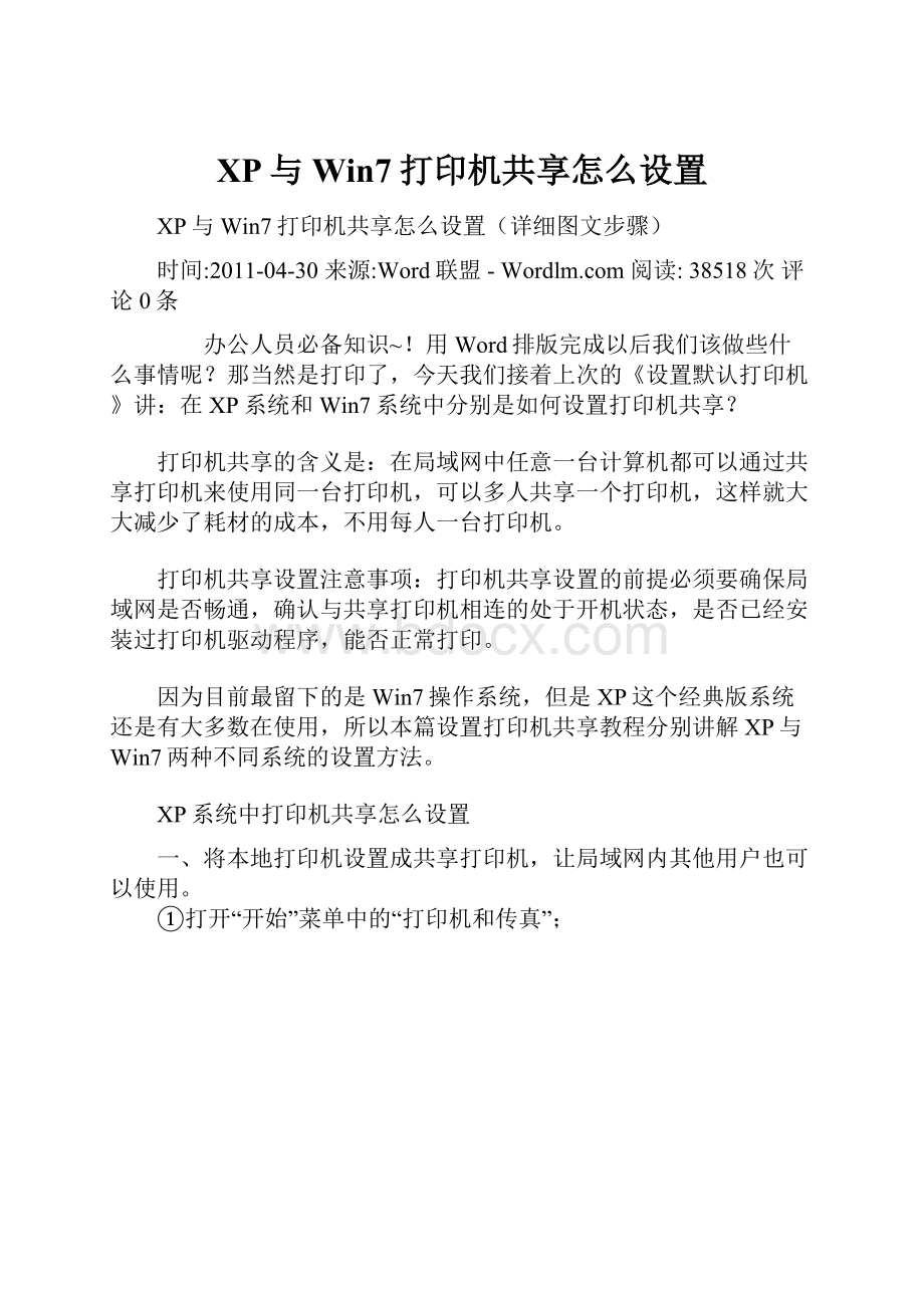 XP与Win7打印机共享怎么设置.docx