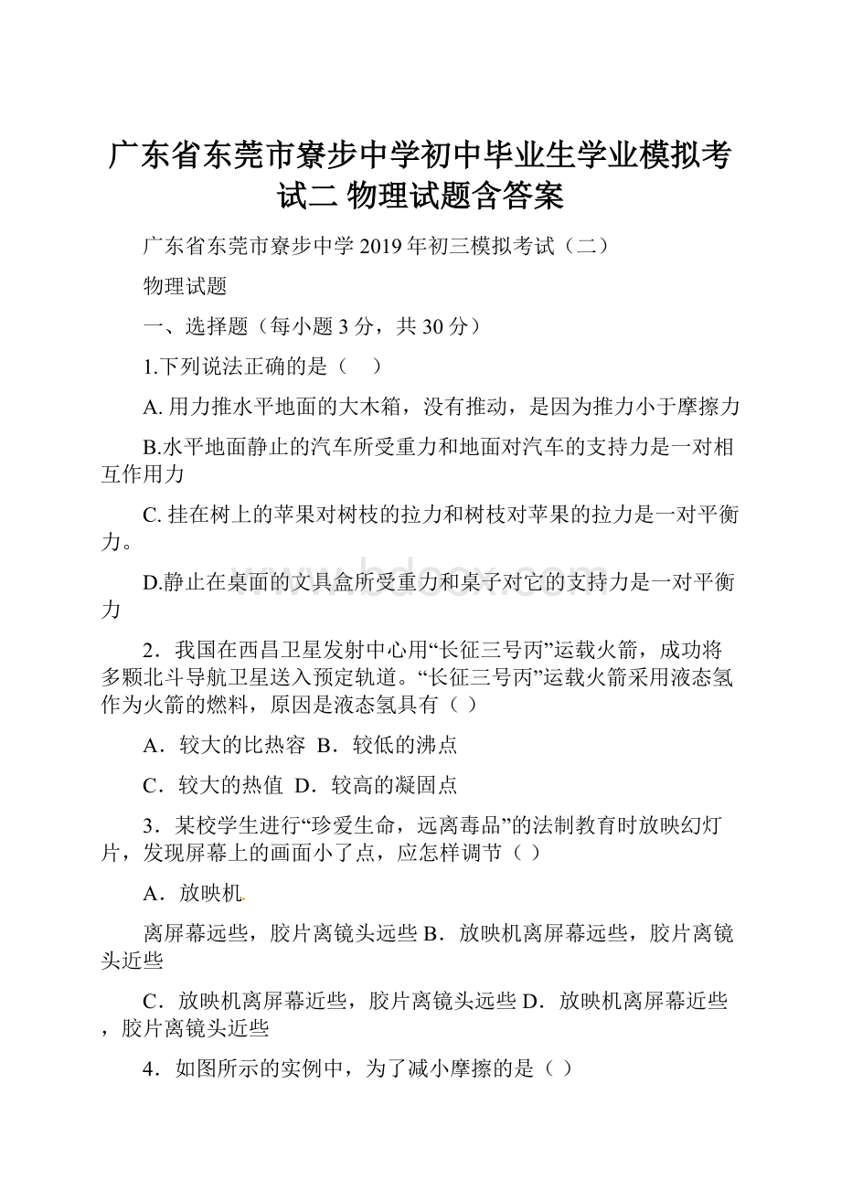 广东省东莞市寮步中学初中毕业生学业模拟考试二 物理试题含答案.docx