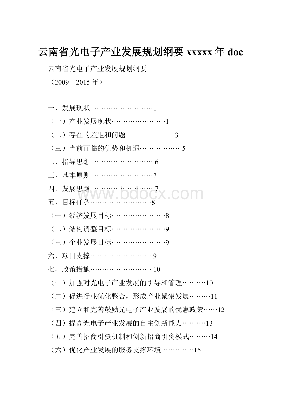 云南省光电子产业发展规划纲要xxxxx年doc.docx