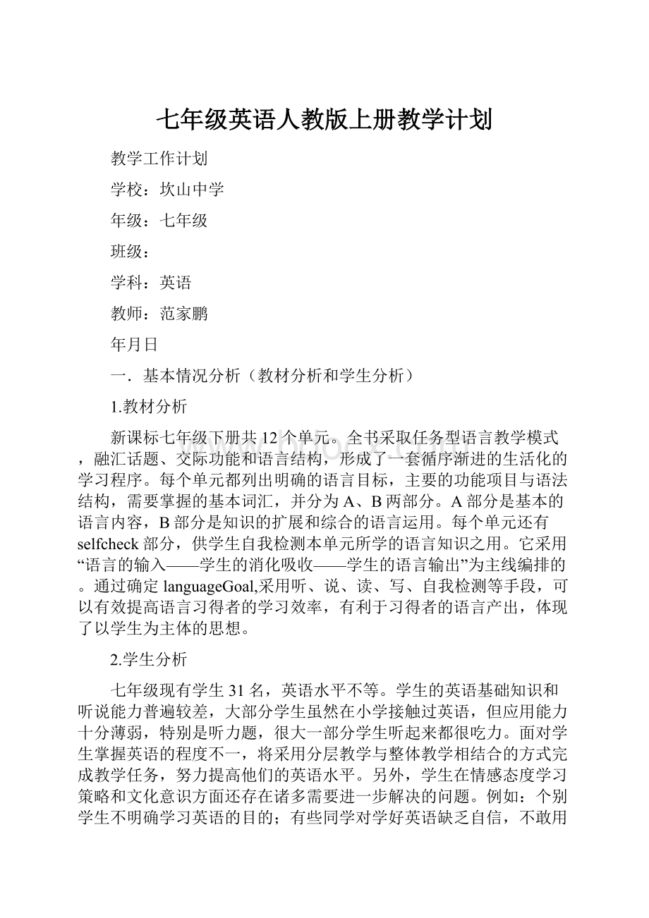 七年级英语人教版上册教学计划.docx