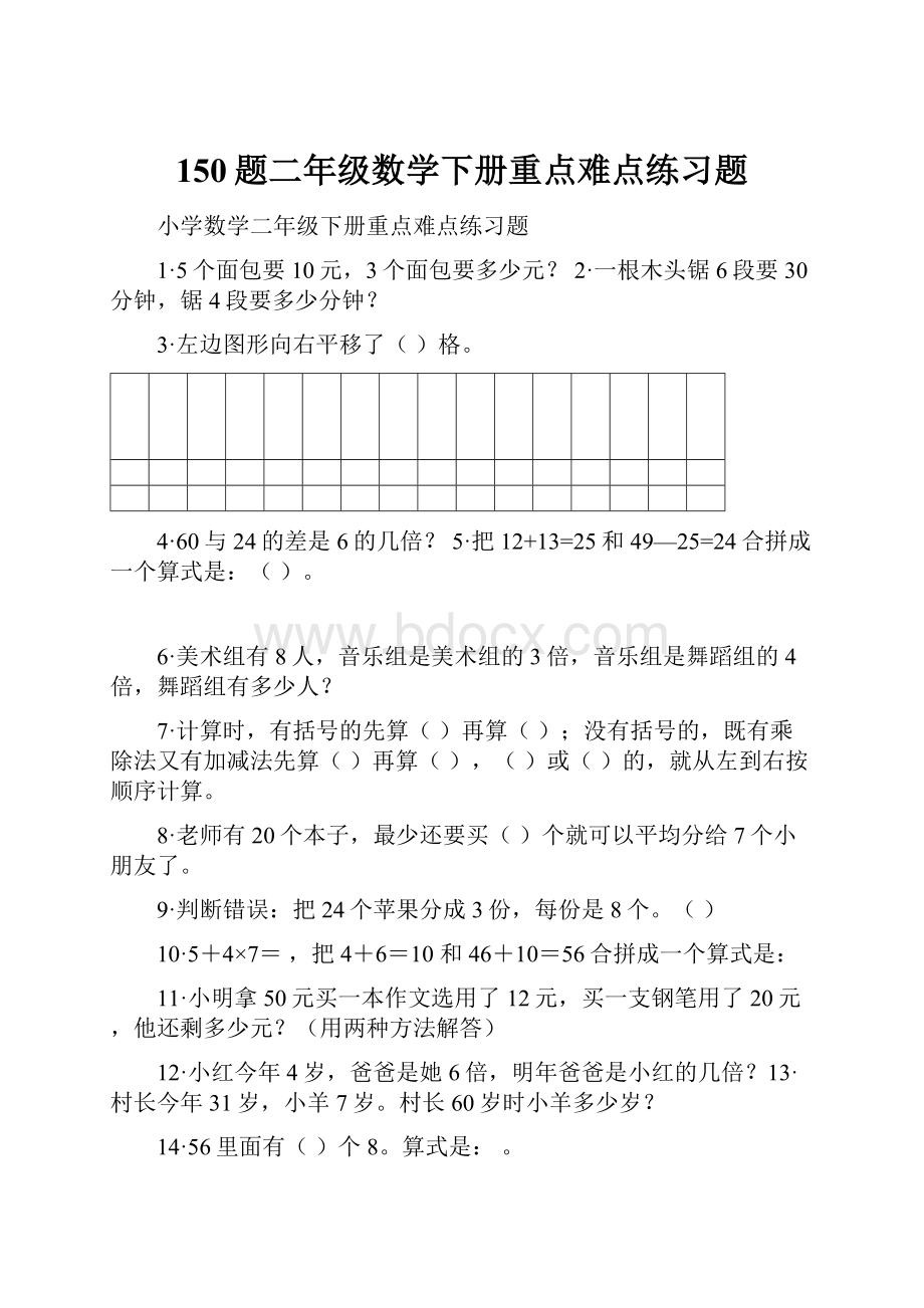 150题二年级数学下册重点难点练习题.docx