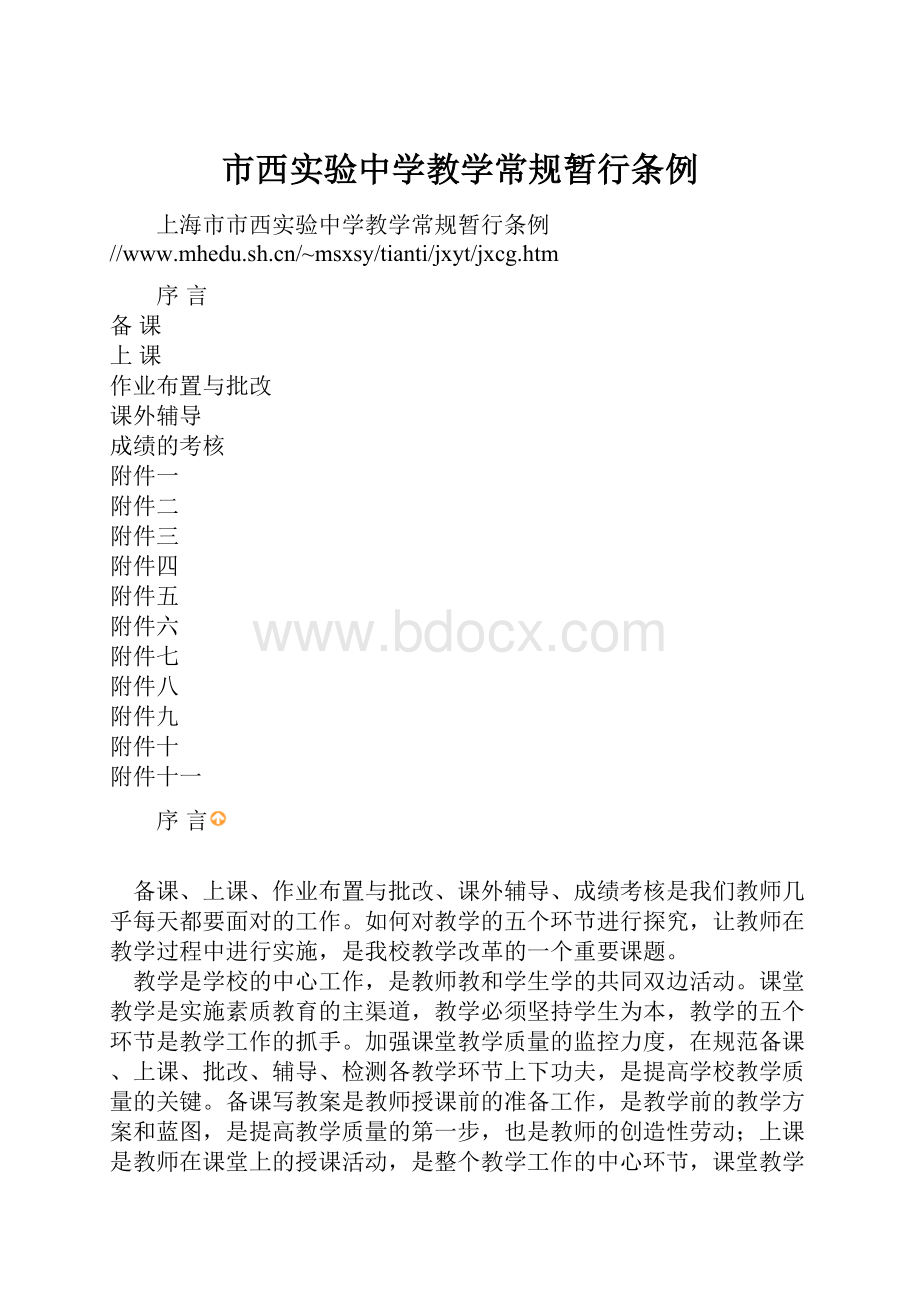 市西实验中学教学常规暂行条例.docx