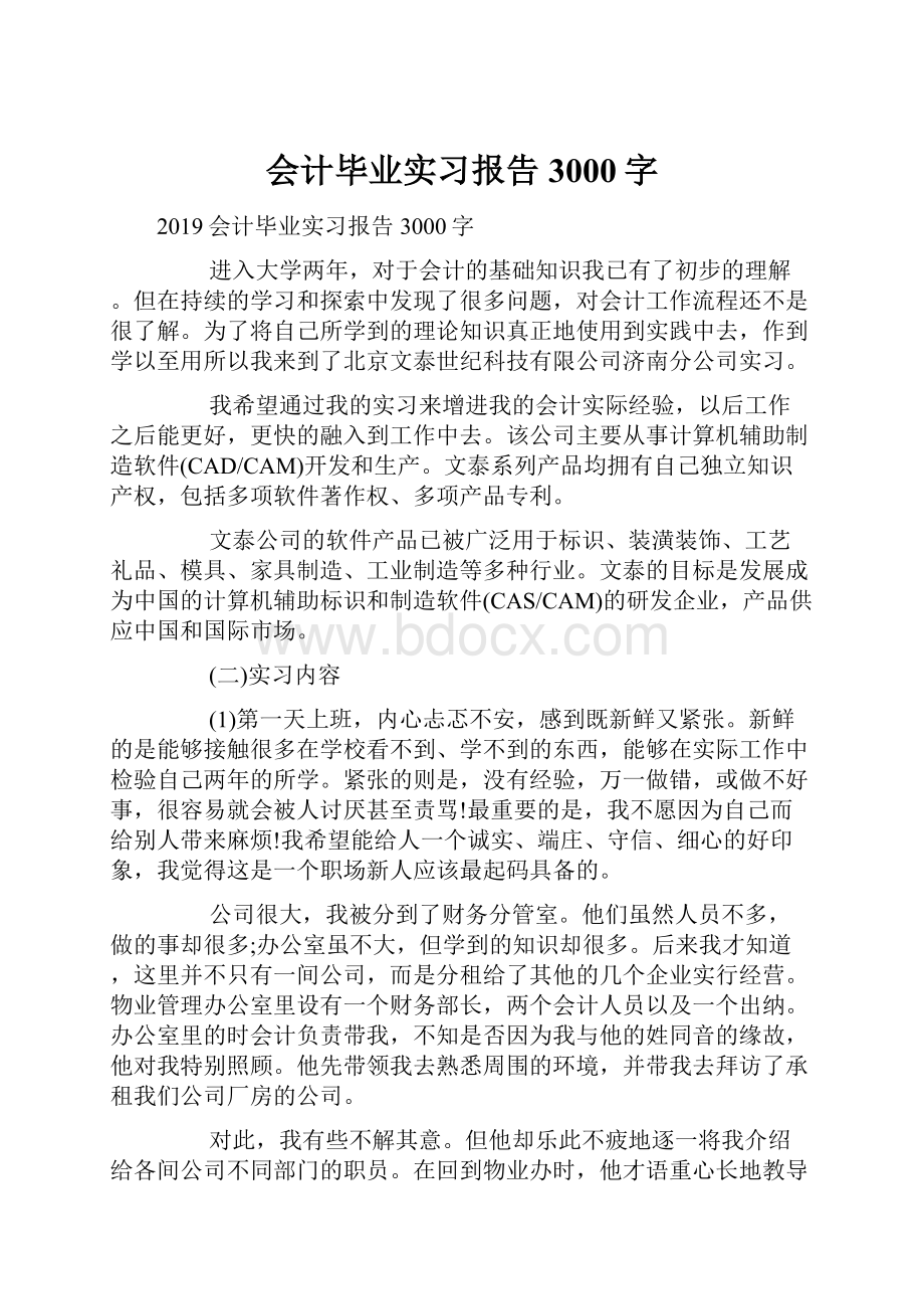 会计毕业实习报告3000字.docx_第1页