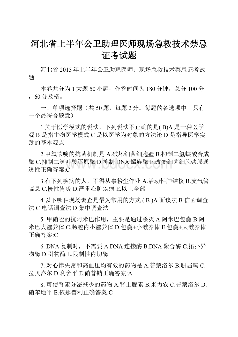 河北省上半年公卫助理医师现场急救技术禁忌证考试题.docx_第1页