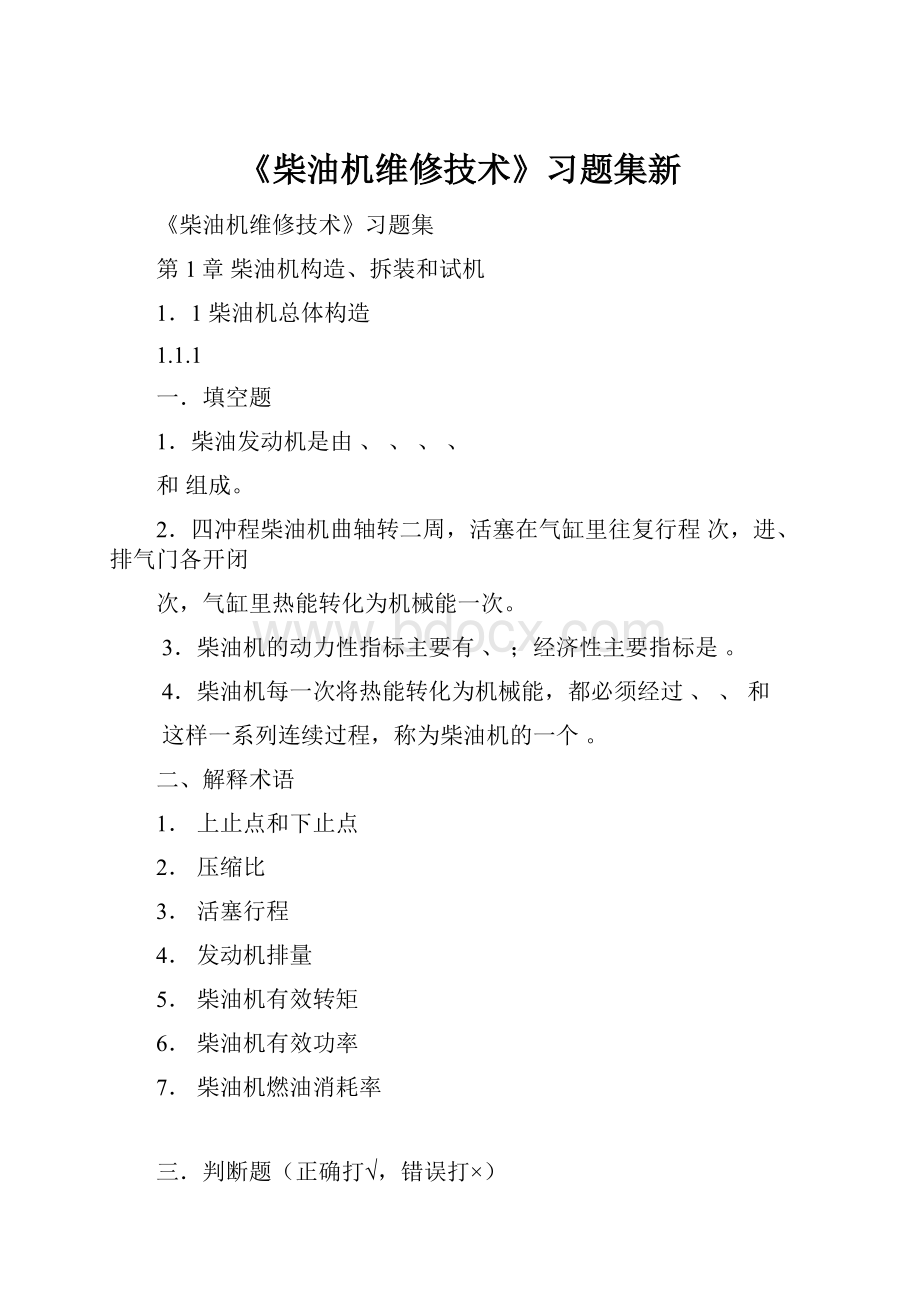 《柴油机维修技术》习题集新.docx