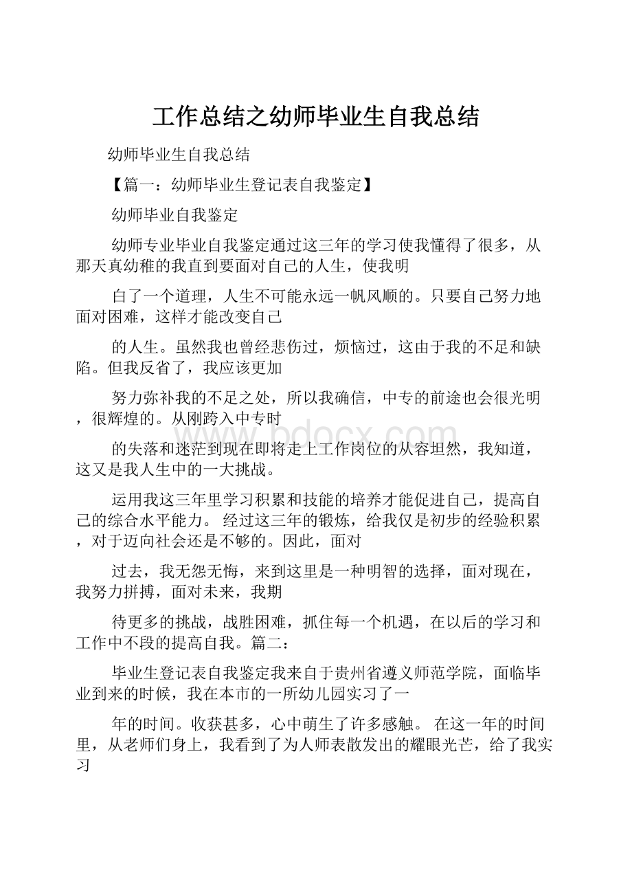 工作总结之幼师毕业生自我总结.docx_第1页