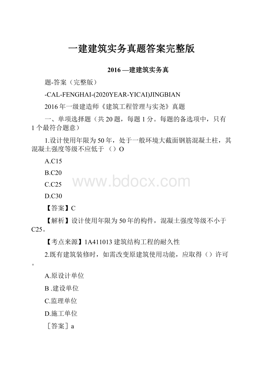 一建建筑实务真题答案完整版.docx_第1页