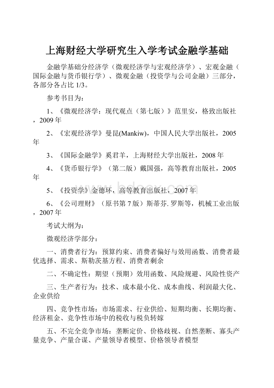 上海财经大学研究生入学考试金融学基础.docx_第1页