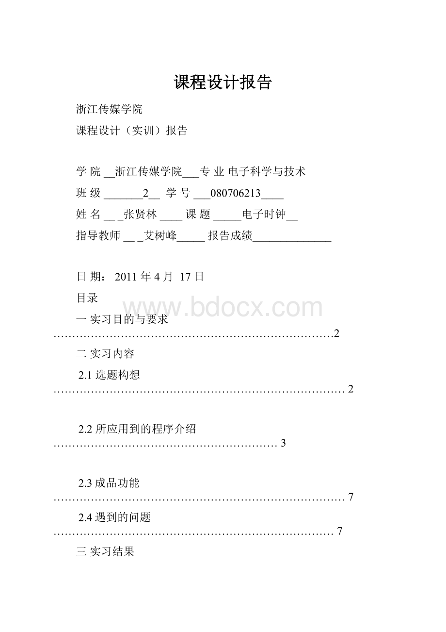 课程设计报告.docx_第1页