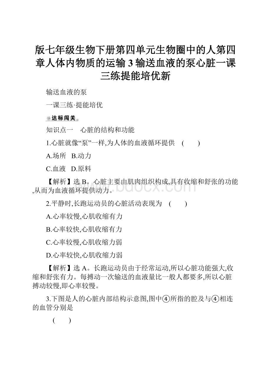 版七年级生物下册第四单元生物圈中的人第四章人体内物质的运输3输送血液的泵心脏一课三练提能培优新.docx