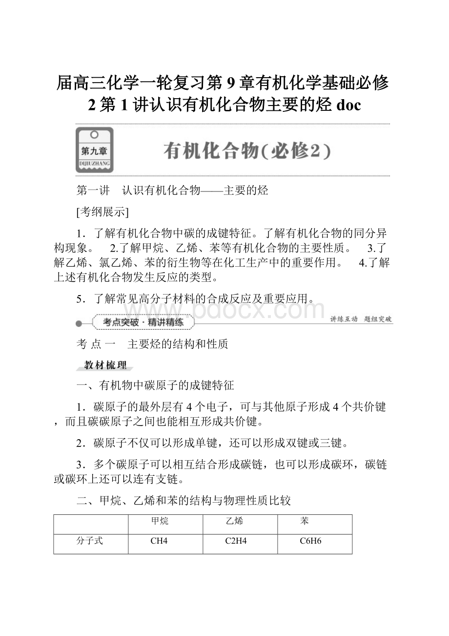 届高三化学一轮复习第9章有机化学基础必修2第1讲认识有机化合物主要的烃doc.docx