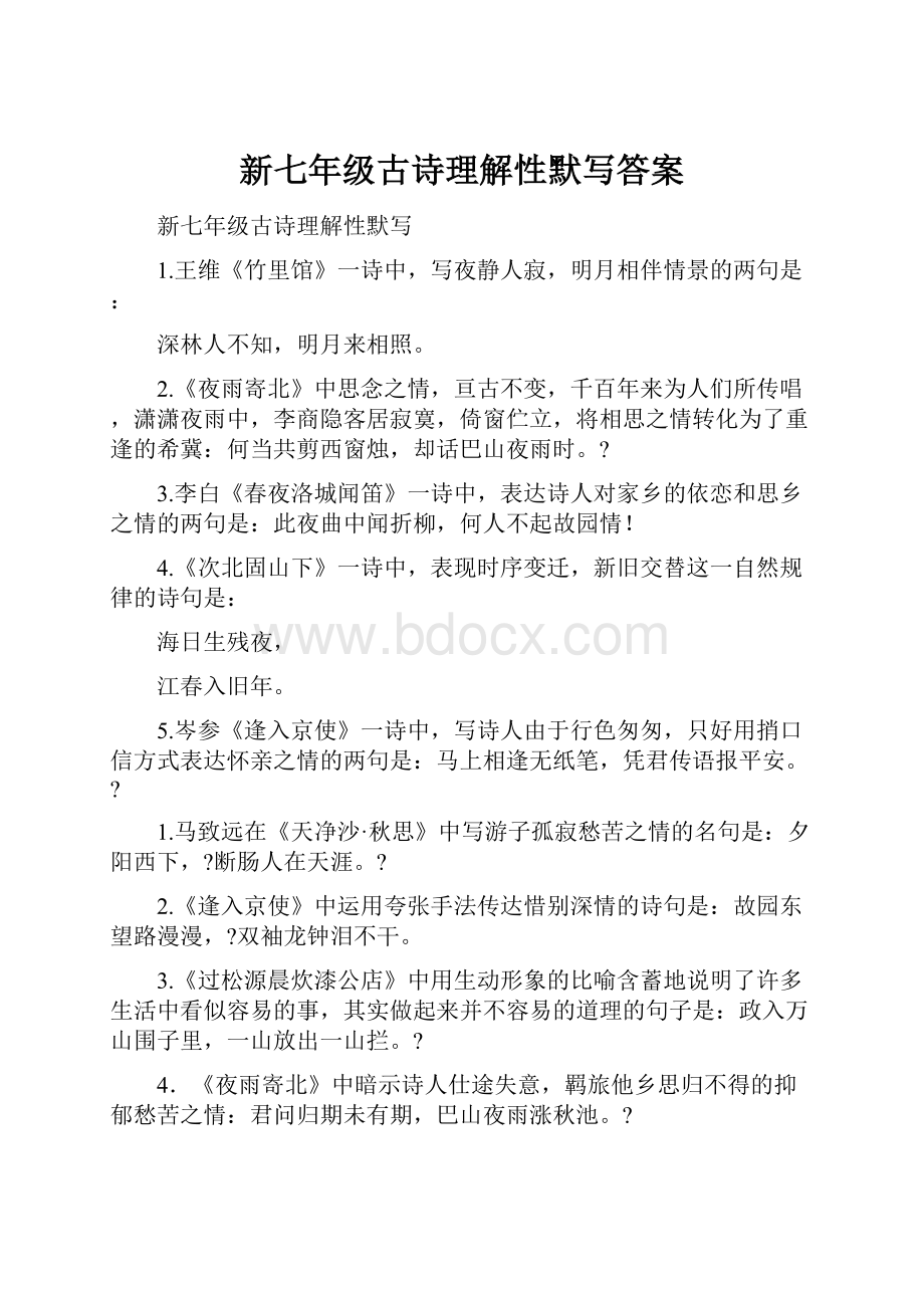 新七年级古诗理解性默写答案.docx_第1页