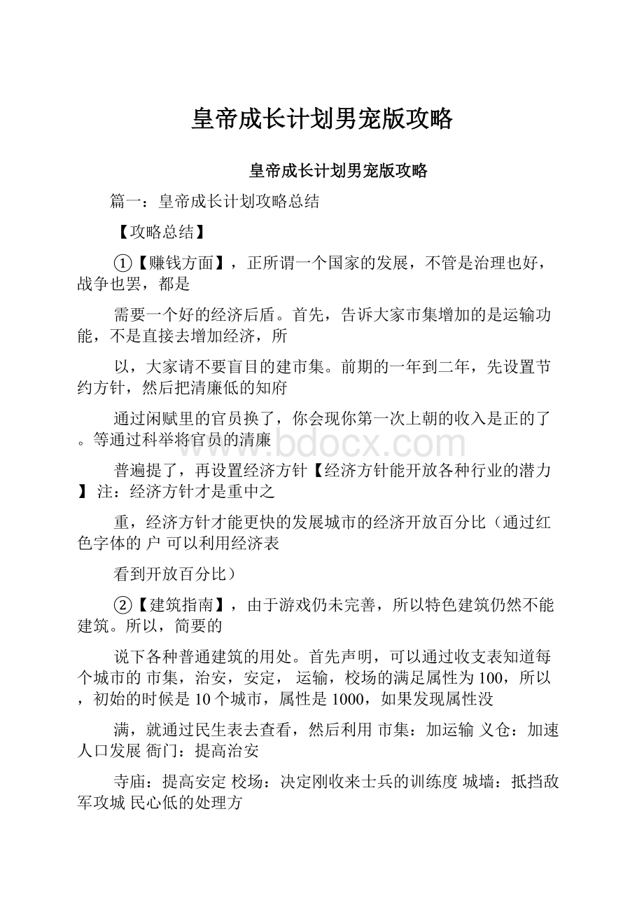 皇帝成长计划男宠版攻略.docx_第1页