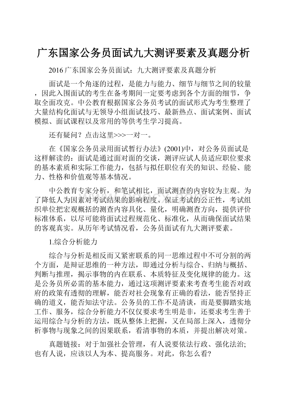 广东国家公务员面试九大测评要素及真题分析.docx