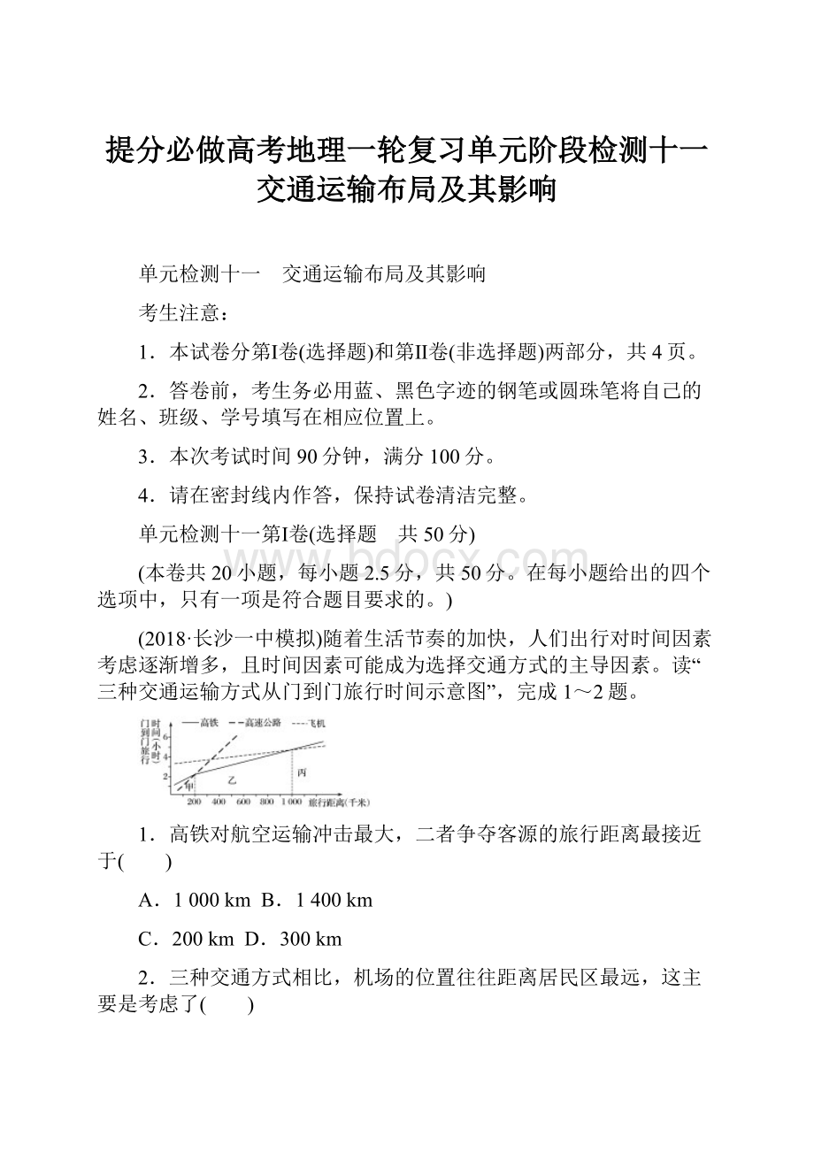 提分必做高考地理一轮复习单元阶段检测十一交通运输布局及其影响.docx_第1页