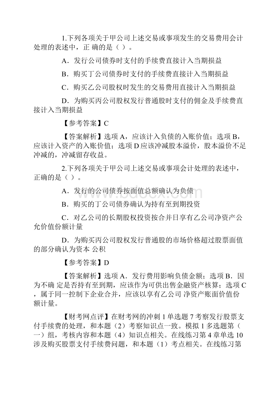 注册会计师考试《会计》试题及答案解析.docx_第2页