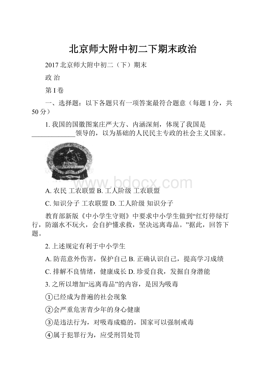 北京师大附中初二下期末政治.docx_第1页