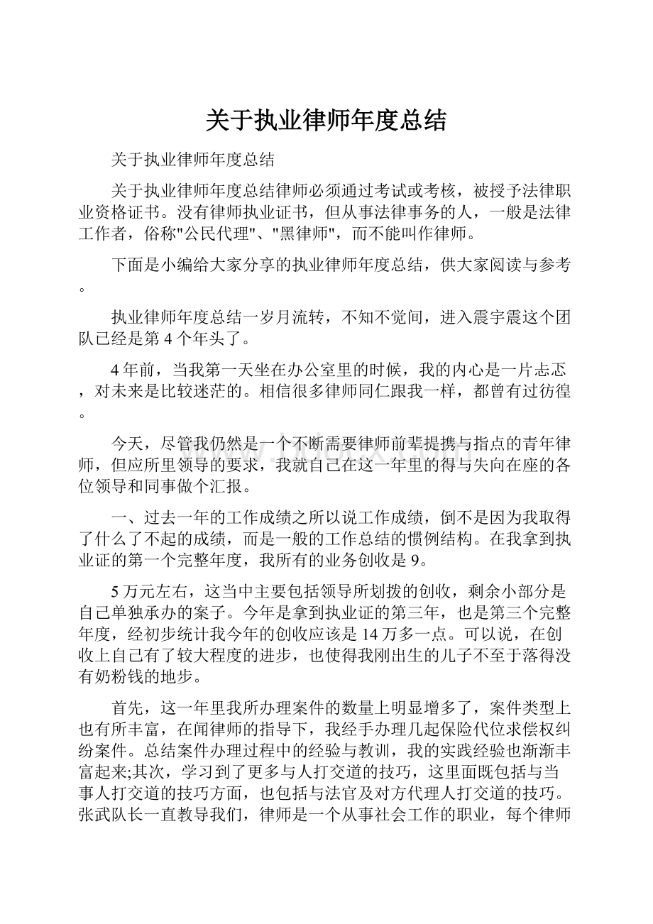 关于执业律师年度总结.docx