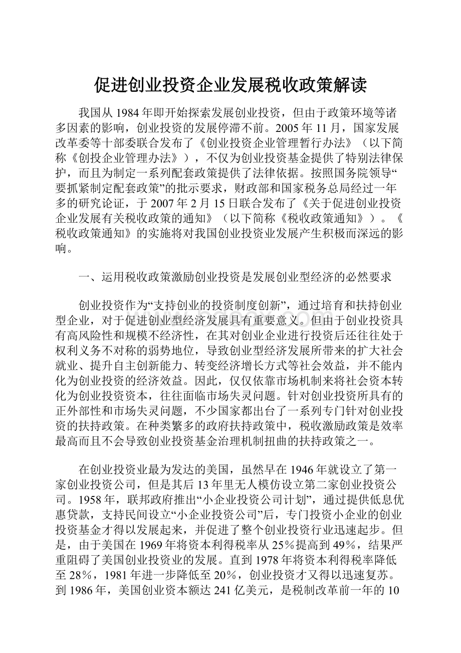 促进创业投资企业发展税收政策解读.docx