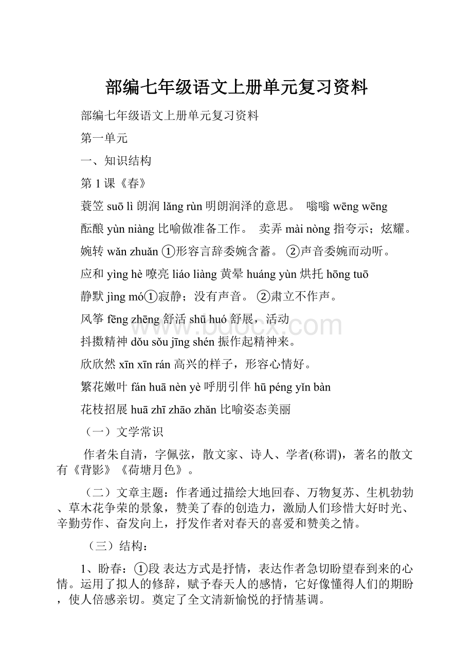 部编七年级语文上册单元复习资料.docx