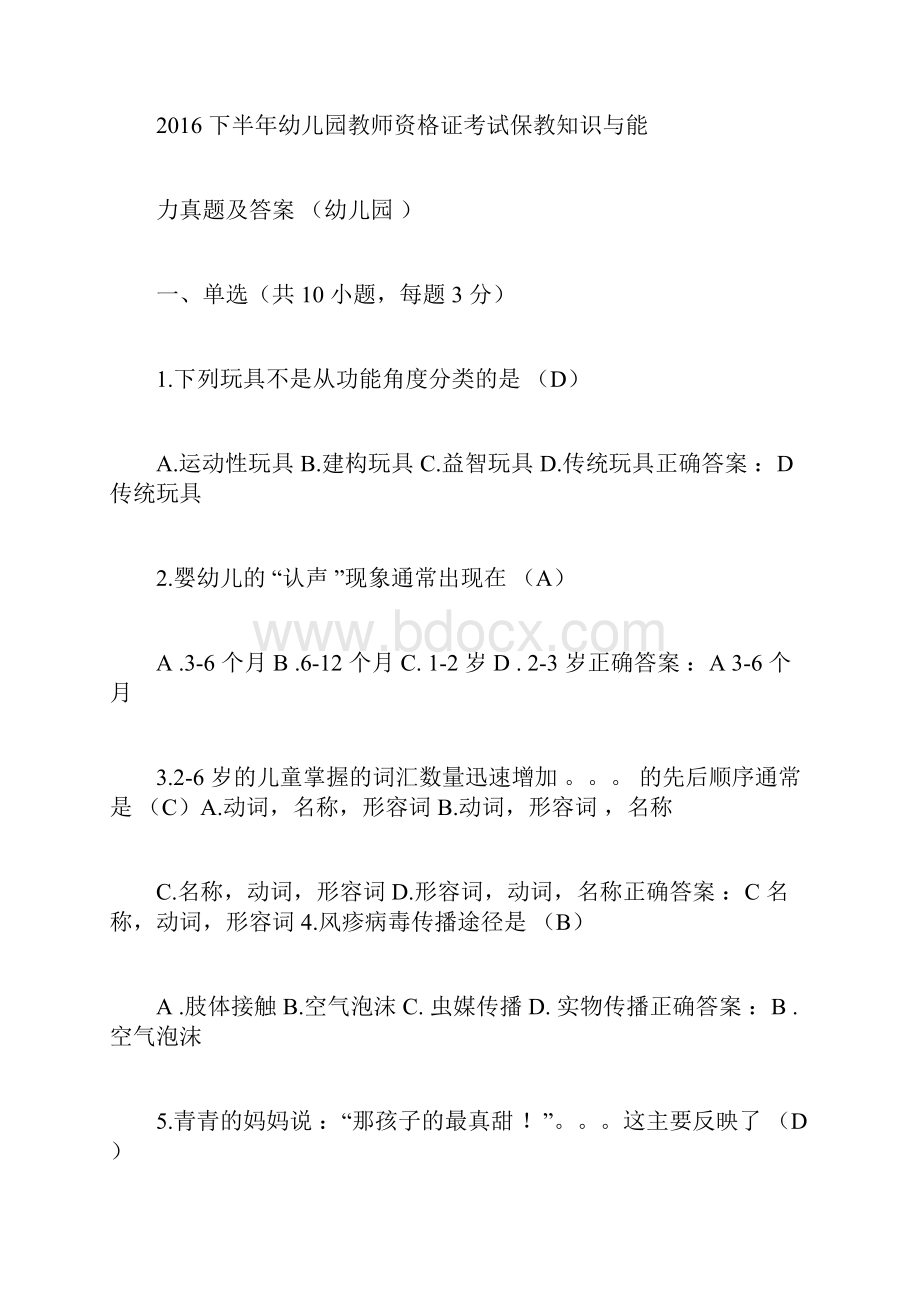 下半年幼儿园教师资格证考试保教知识和能力真题和答案解析.docx_第3页