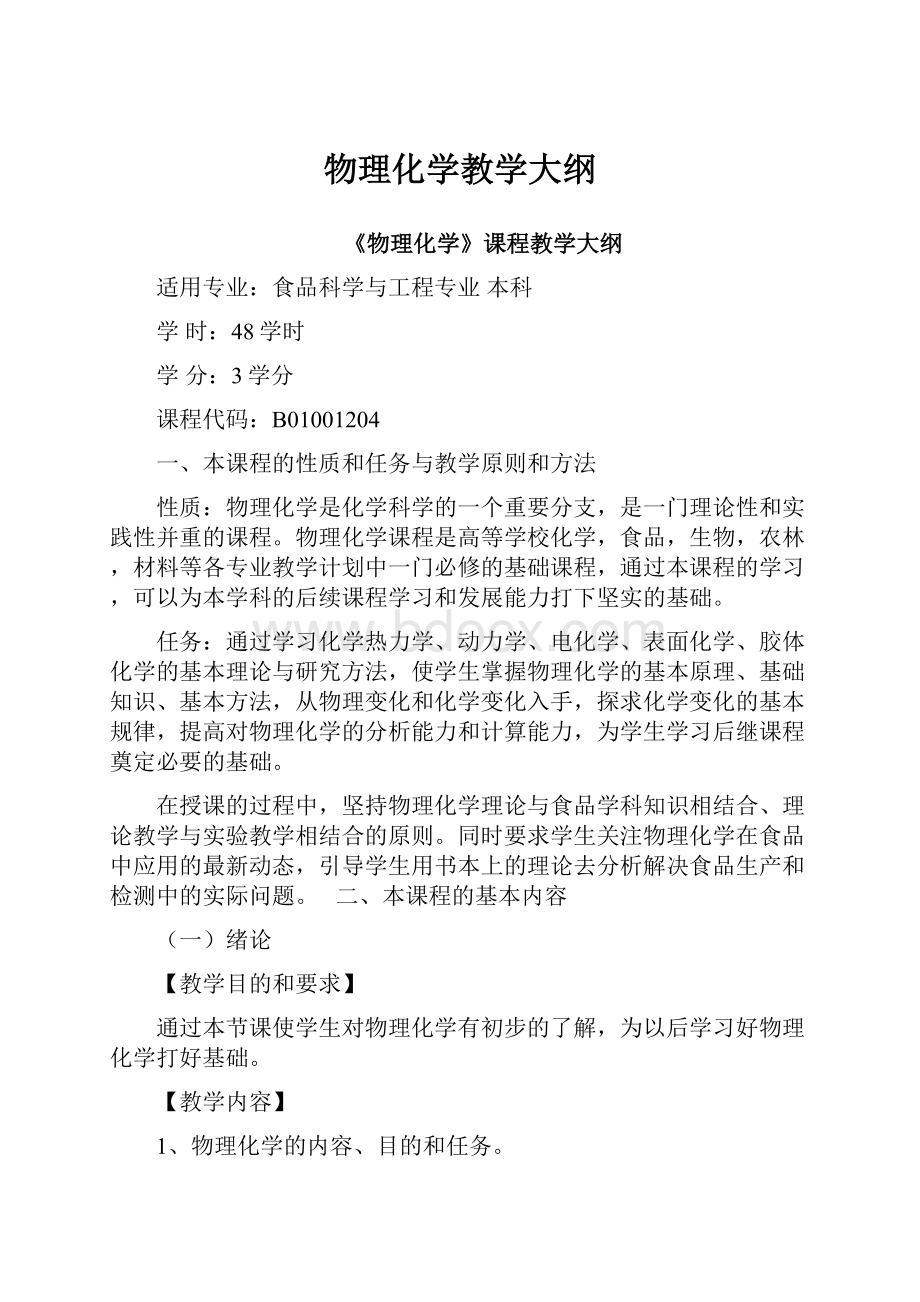 物理化学教学大纲.docx