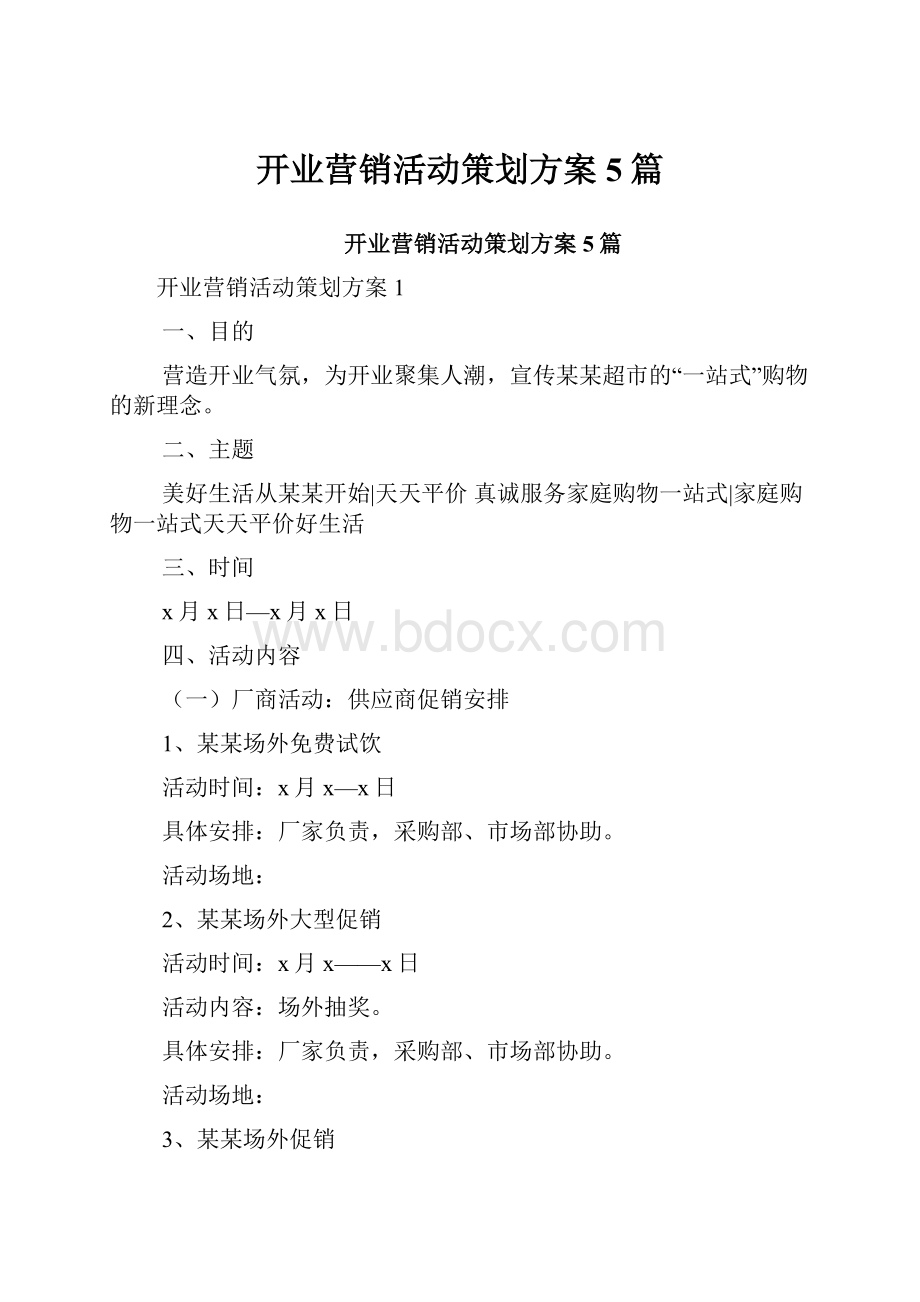 开业营销活动策划方案5篇.docx_第1页