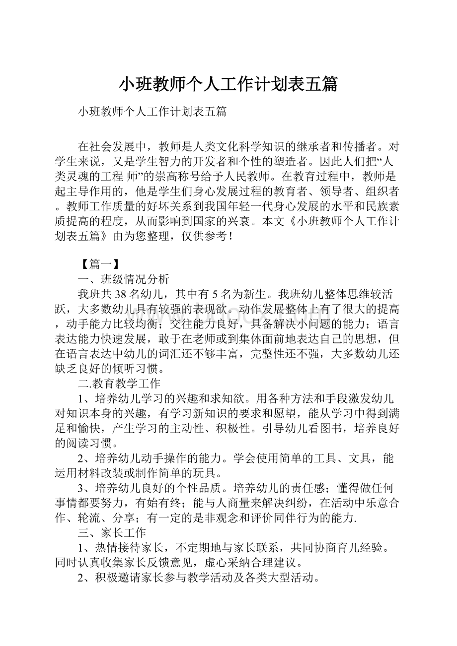 小班教师个人工作计划表五篇.docx