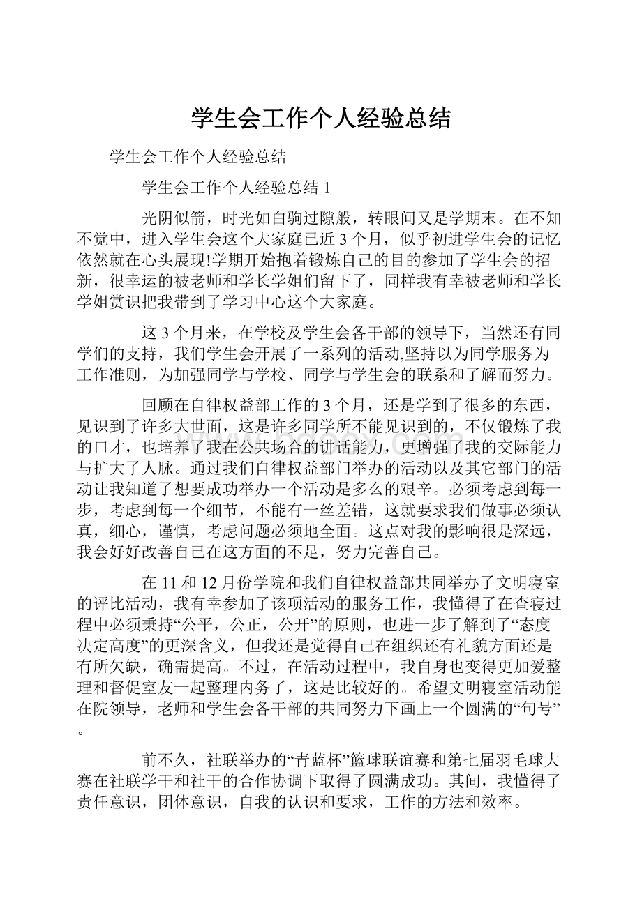 学生会工作个人经验总结.docx