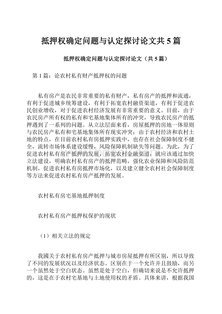 抵押权确定问题与认定探讨论文共5篇.docx_第1页