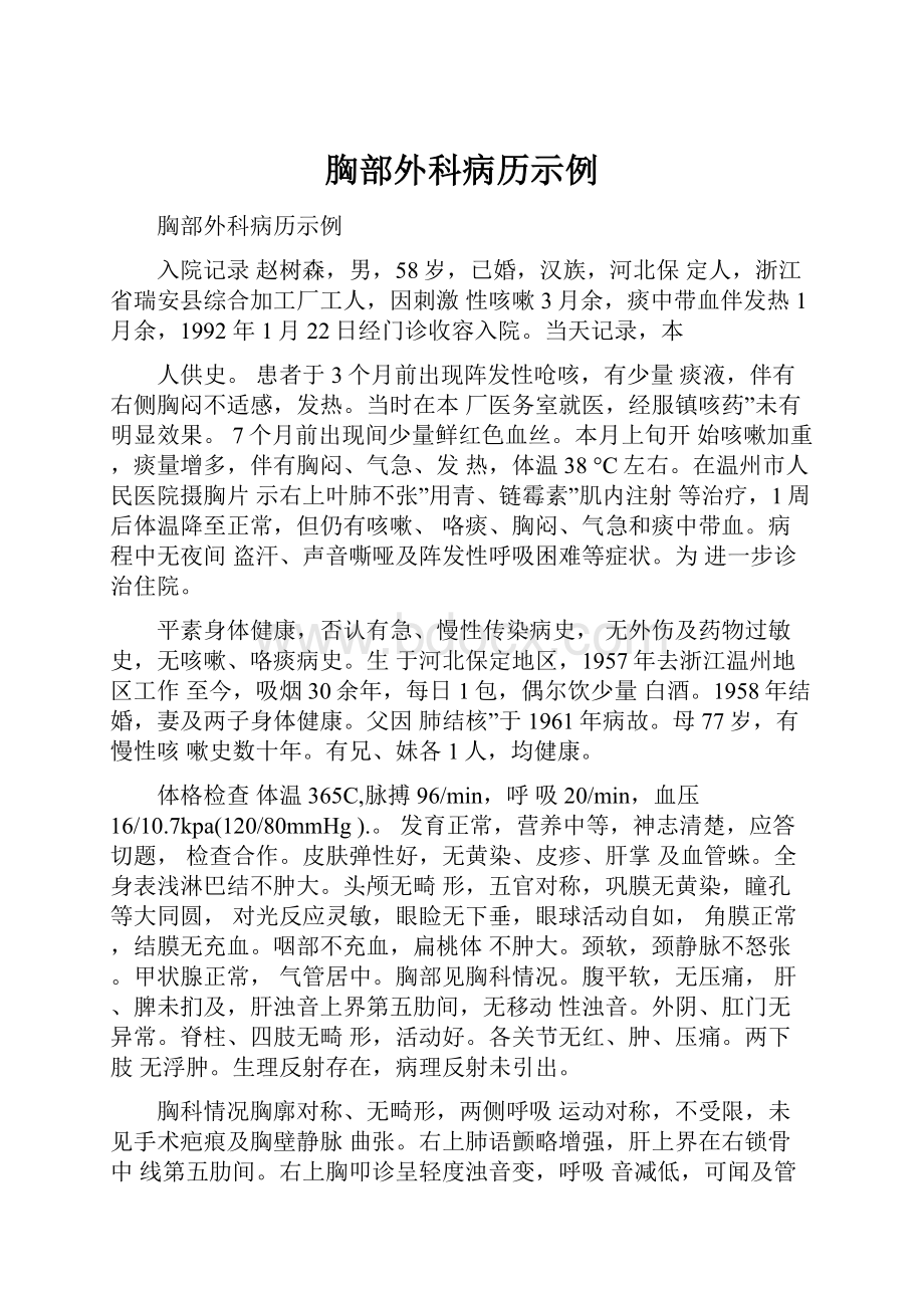 胸部外科病历示例.docx_第1页