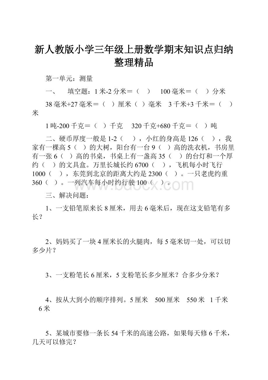 新人教版小学三年级上册数学期末知识点归纳整理精品.docx