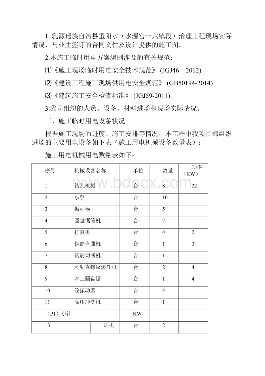 水利工程河道整治施工临时用电方案.docx_第3页