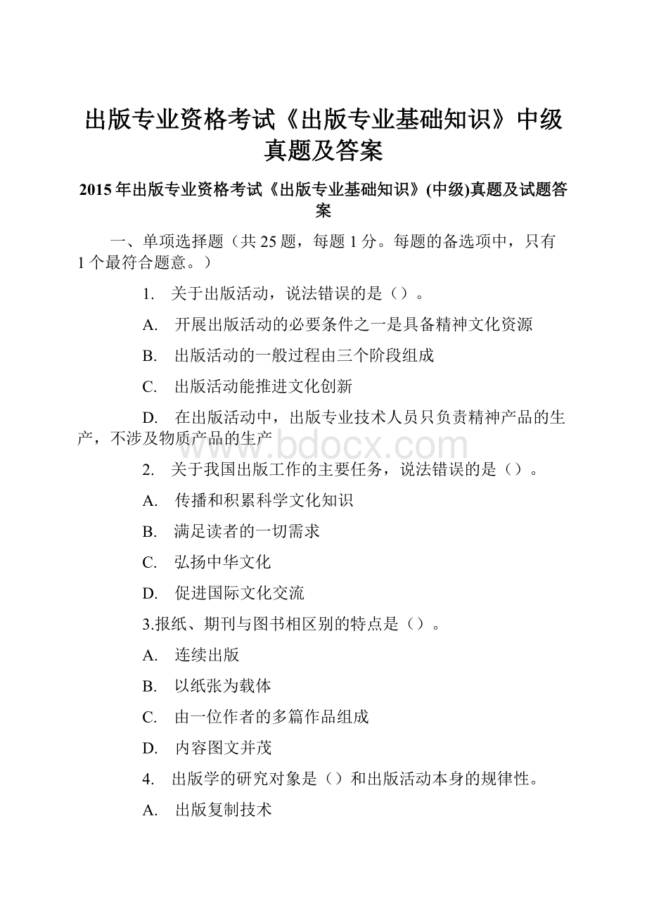 出版专业资格考试《出版专业基础知识》中级真题及答案.docx_第1页