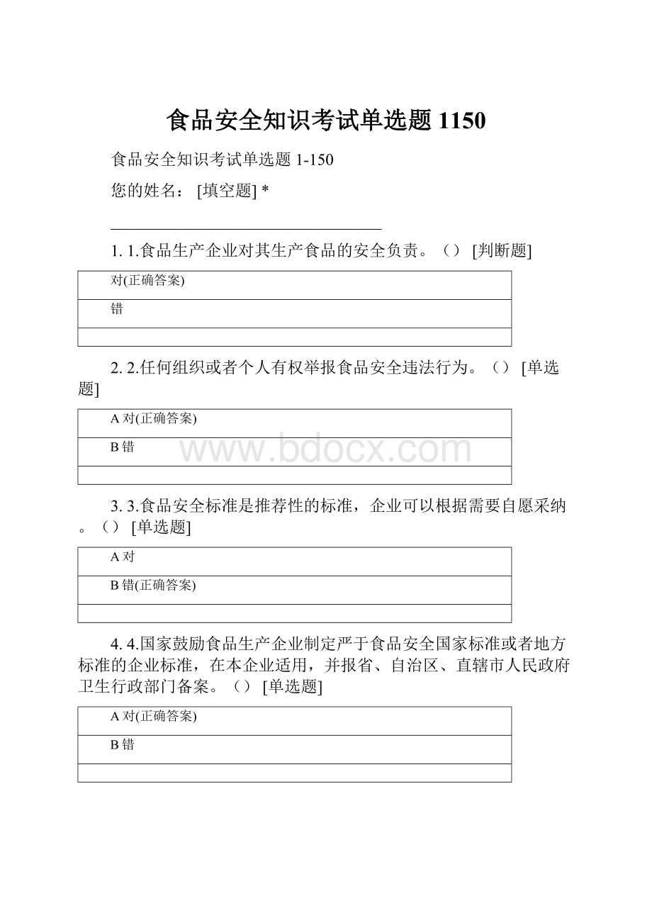 食品安全知识考试单选题1150.docx