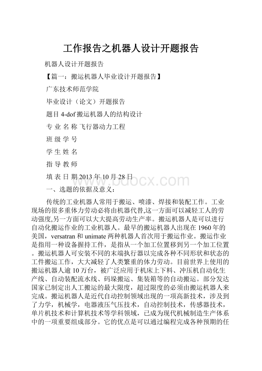 工作报告之机器人设计开题报告.docx