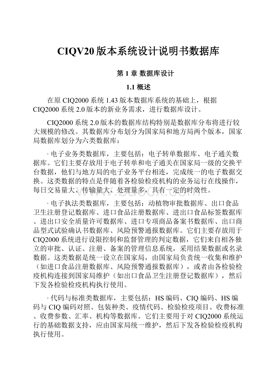 CIQV20版本系统设计说明书数据库.docx