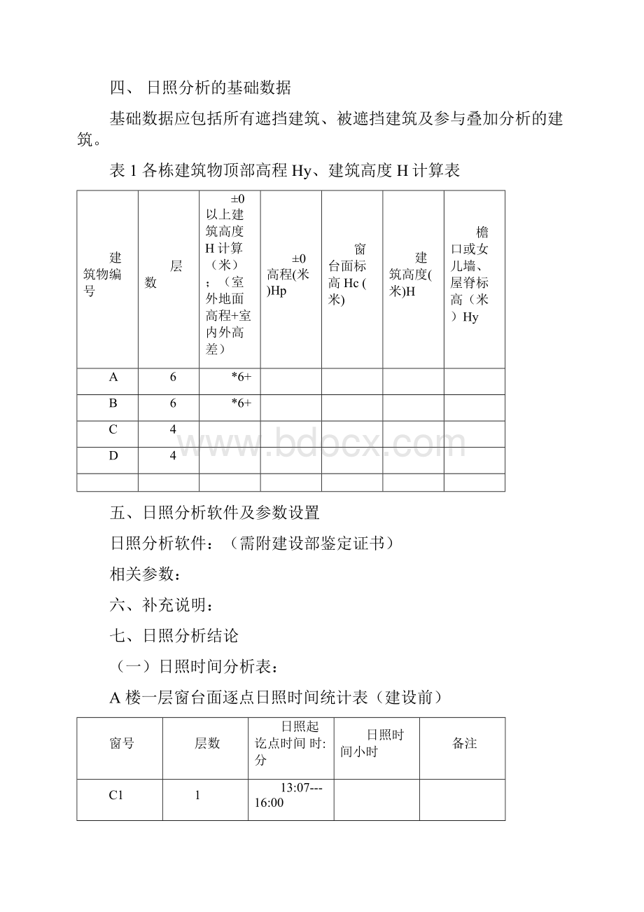 日照分析成果要求 及 审查要点.docx_第3页