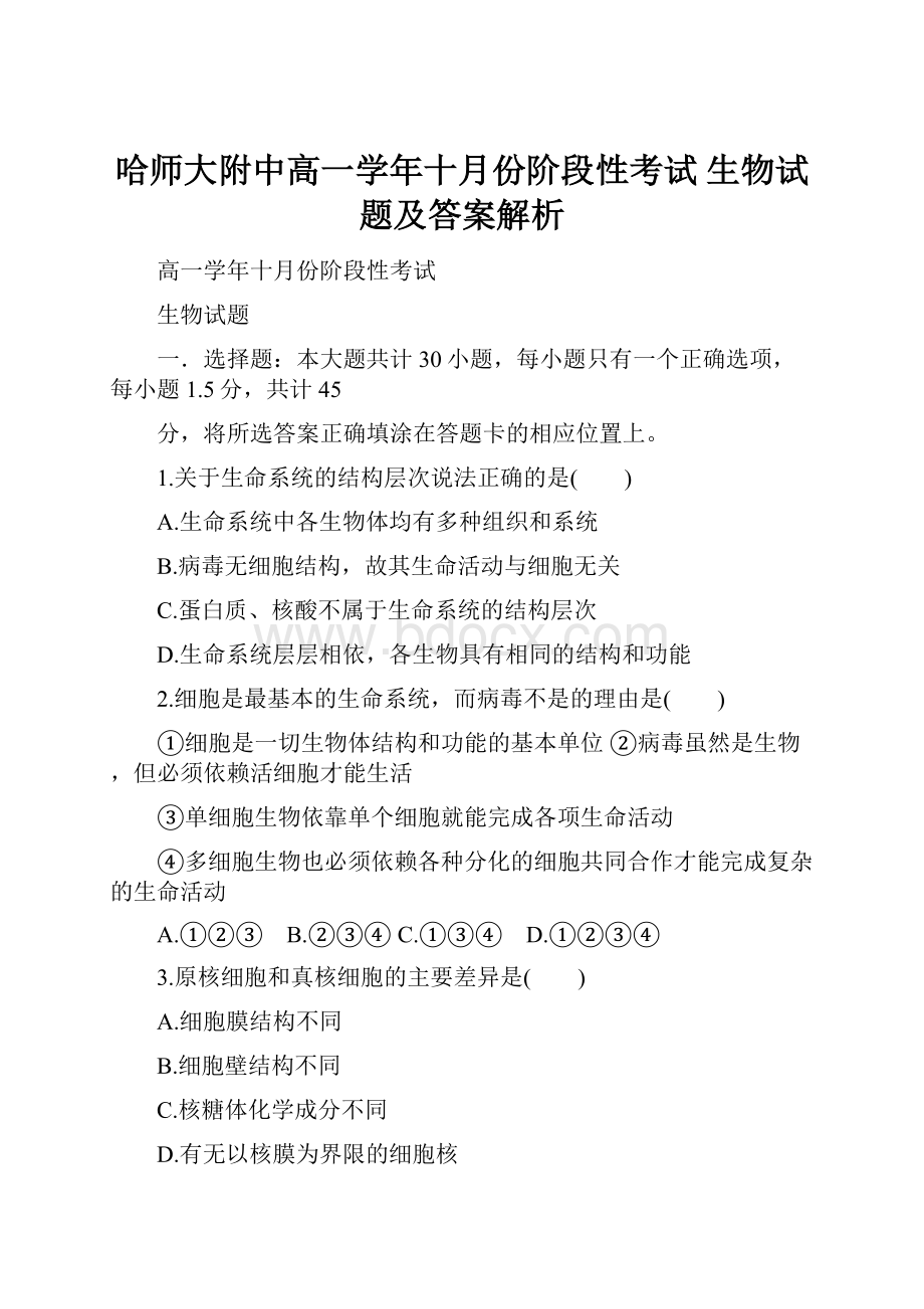 哈师大附中高一学年十月份阶段性考试 生物试题及答案解析.docx_第1页