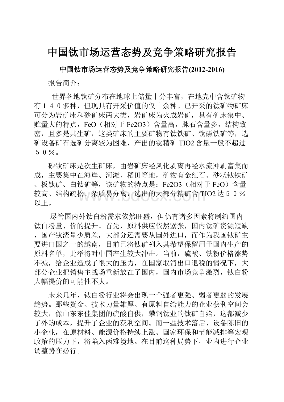 中国钛市场运营态势及竞争策略研究报告.docx
