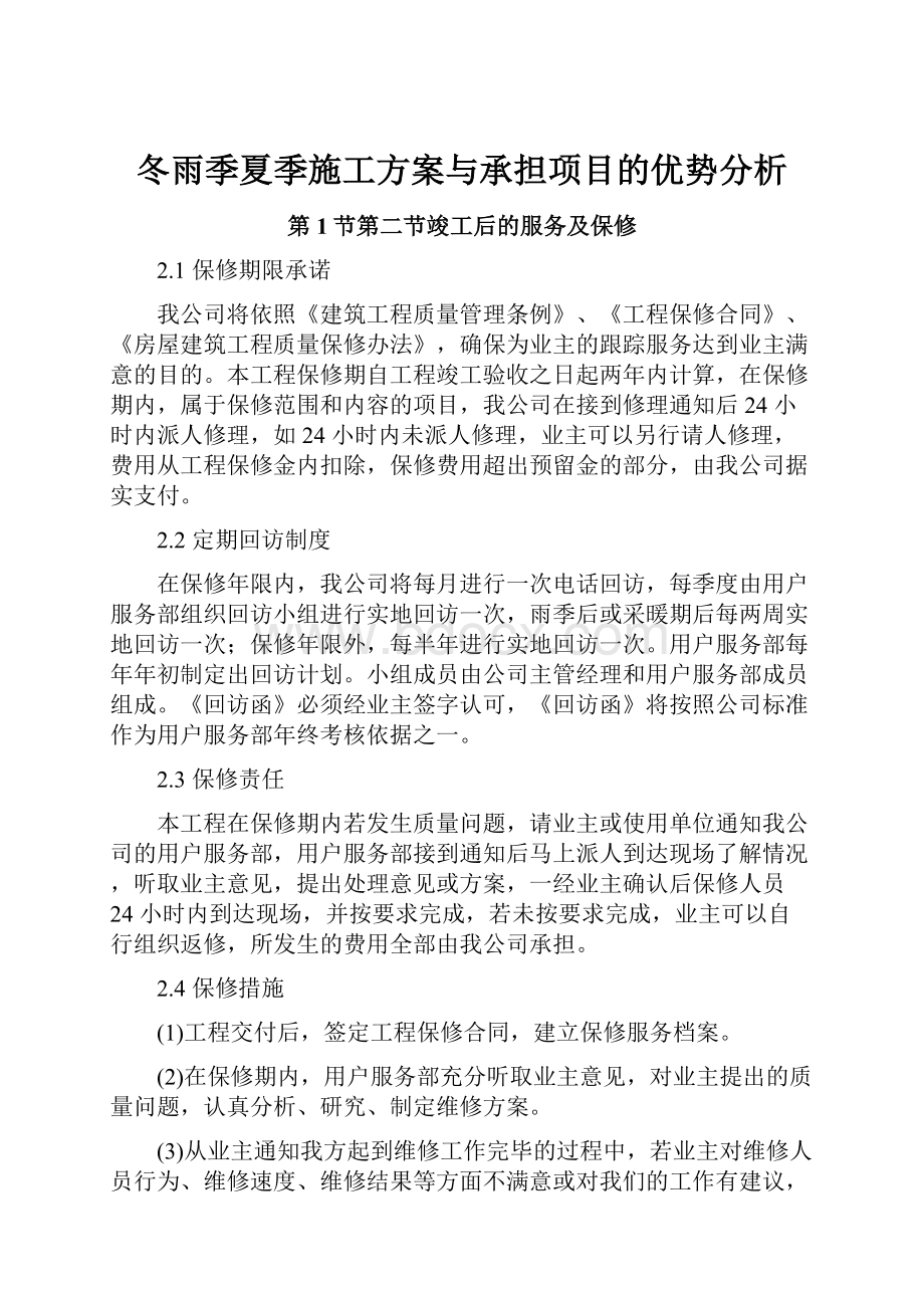 冬雨季夏季施工方案与承担项目的优势分析.docx