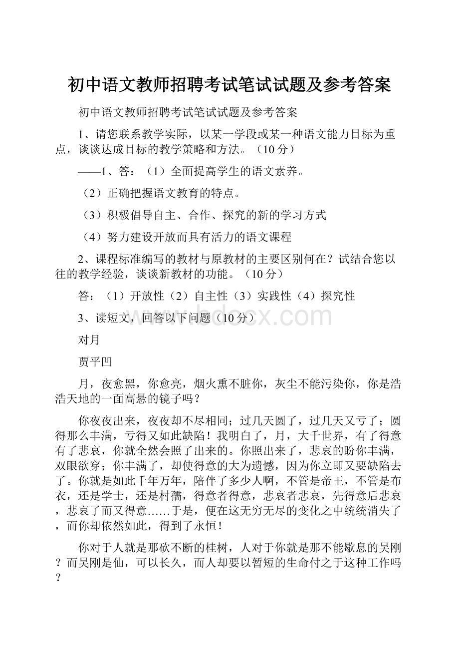 初中语文教师招聘考试笔试试题及参考答案.docx_第1页